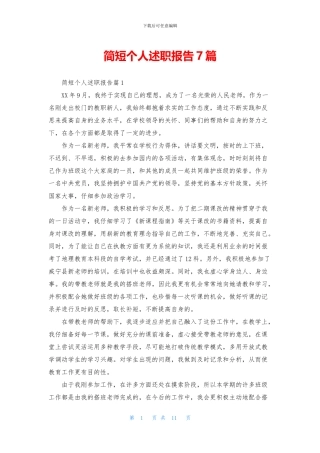 简短个人述职报告7篇
