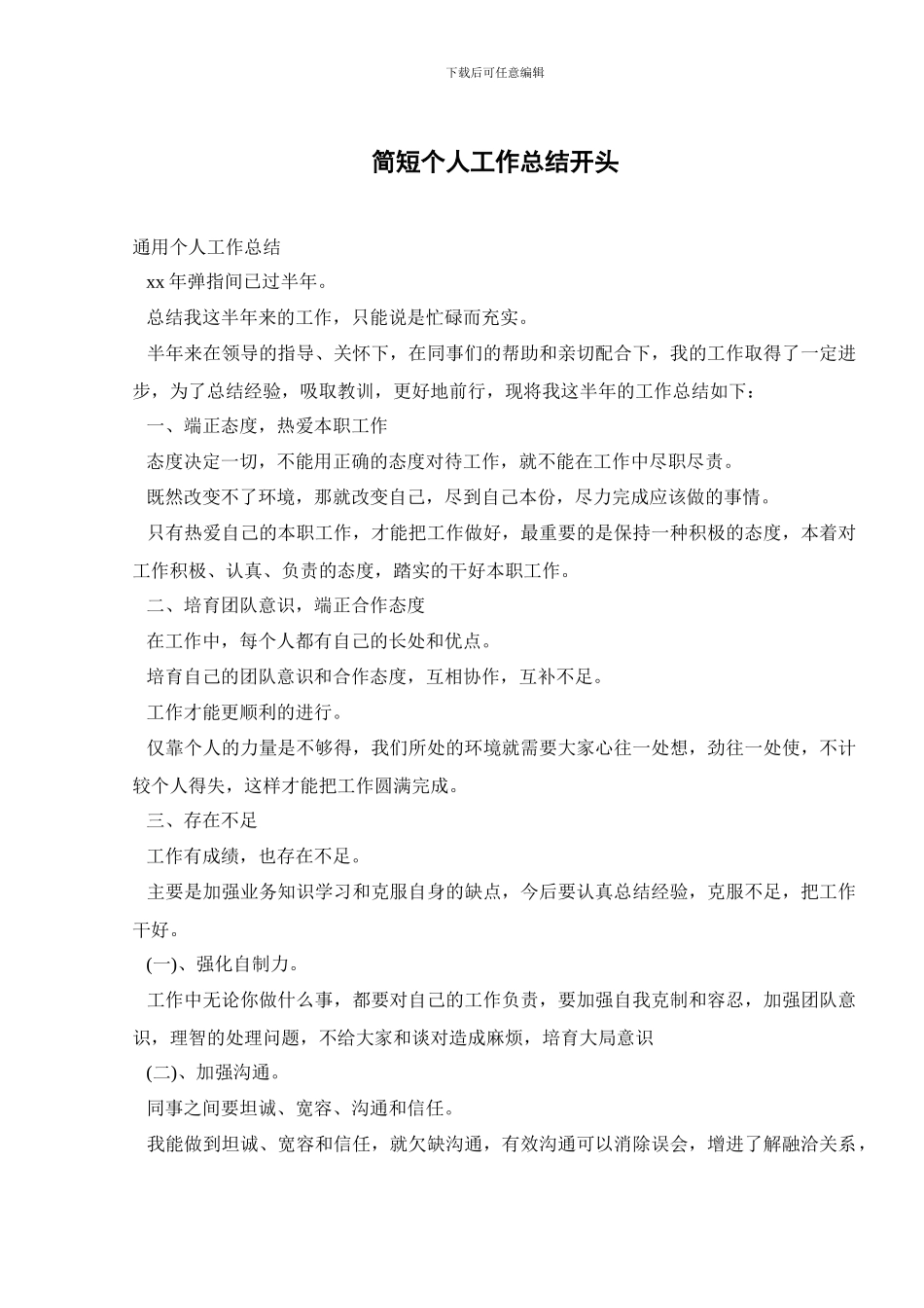 简短个人工作总结开头_第1页