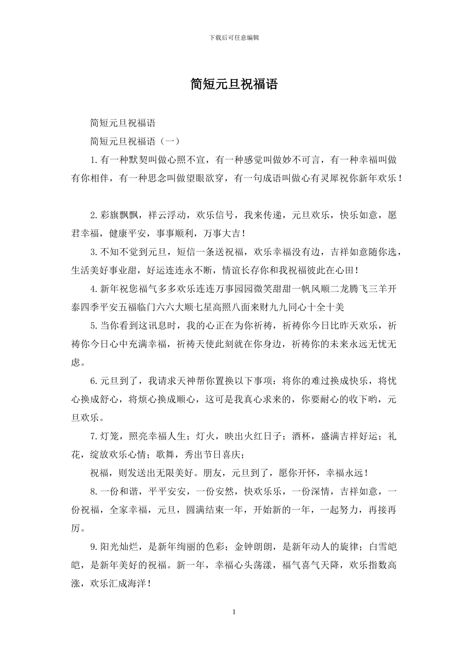 简短元旦祝福语_第1页