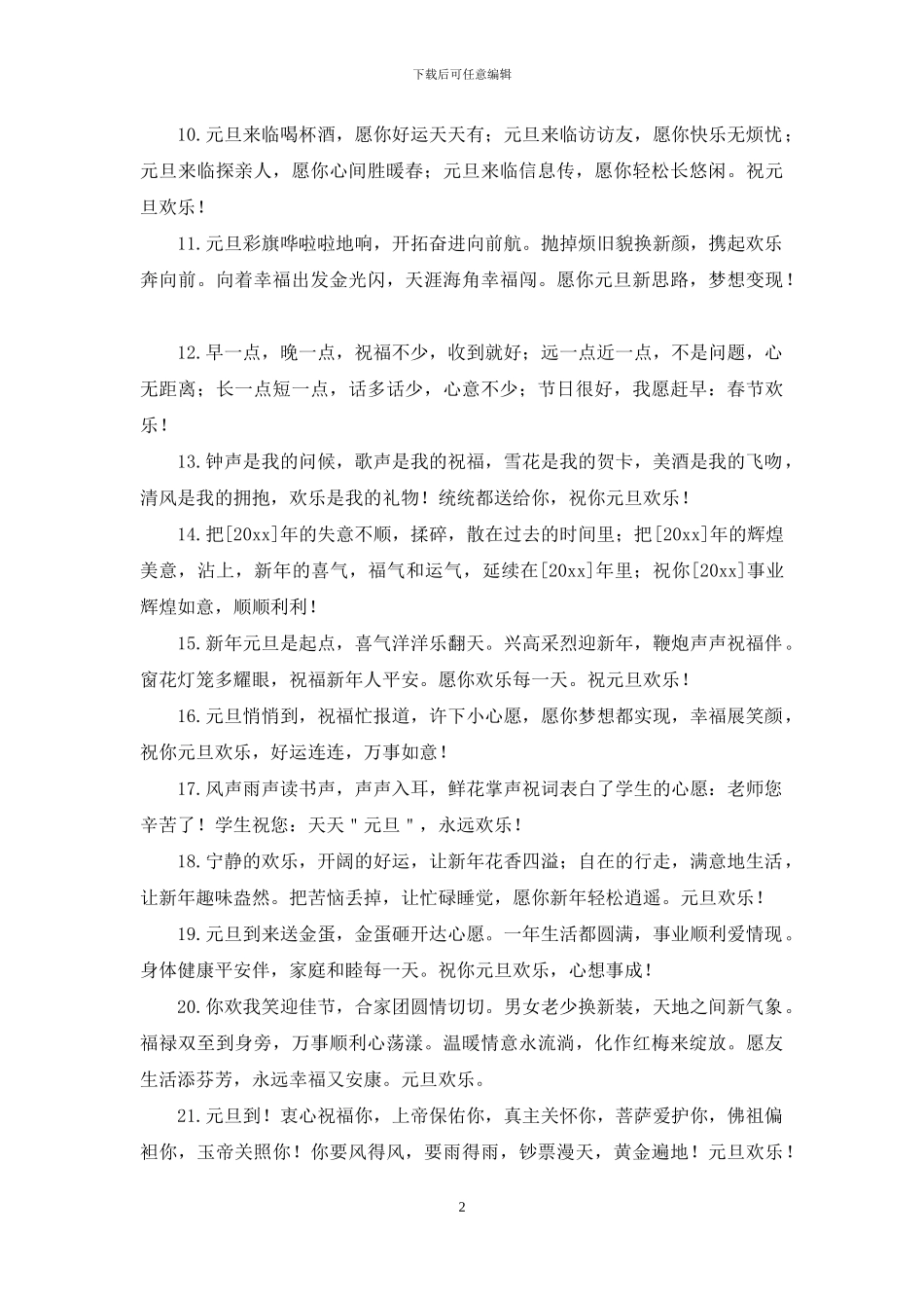 简短元旦祝福语_第2页