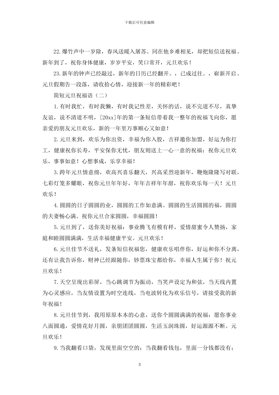 简短元旦祝福语_第3页