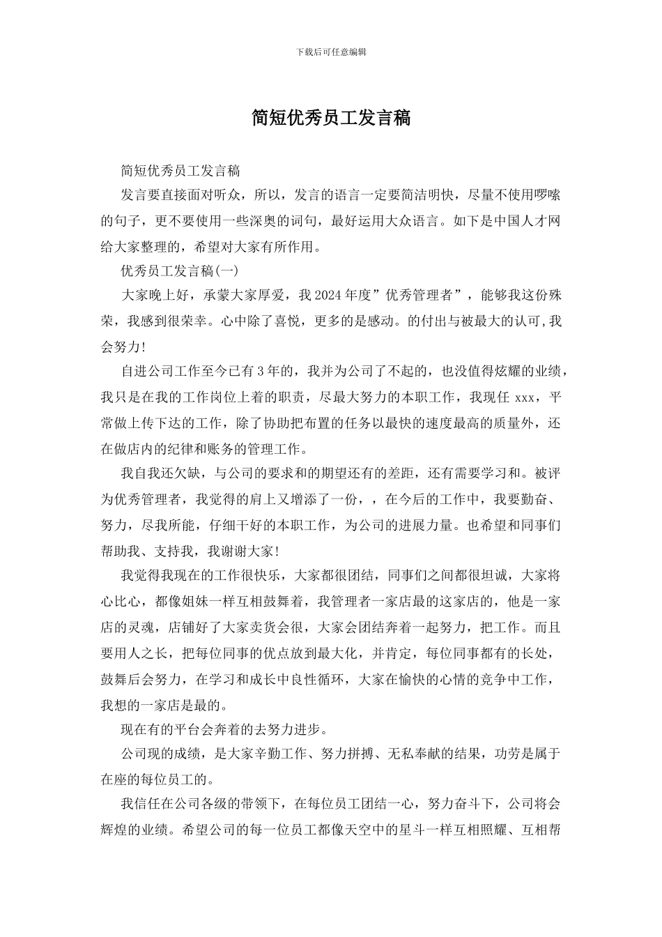 简短优秀员工发言稿_第1页