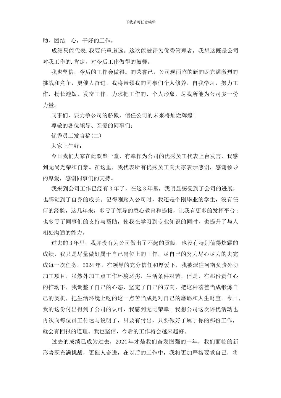 简短优秀员工发言稿_第2页