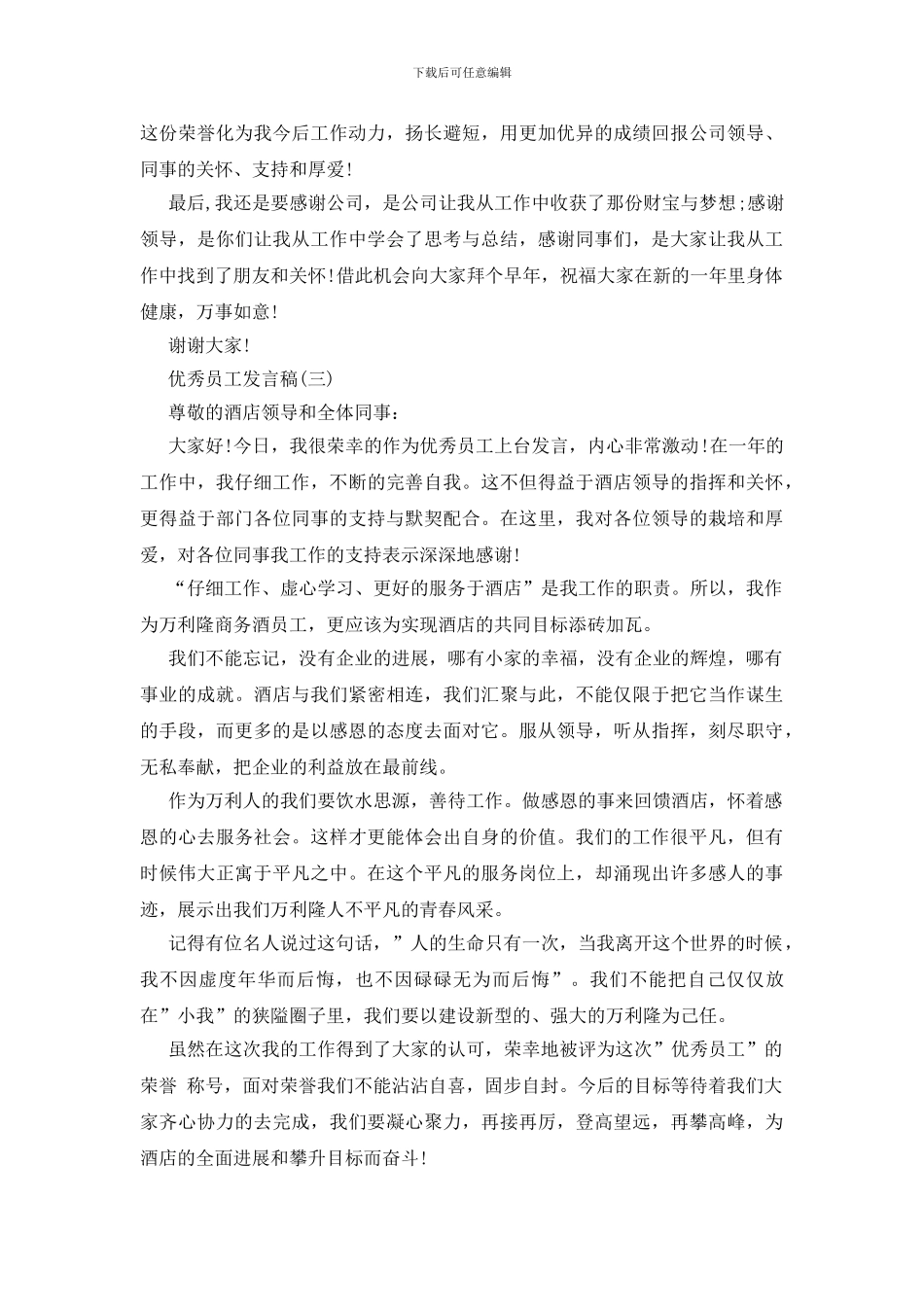 简短优秀员工发言稿_第3页