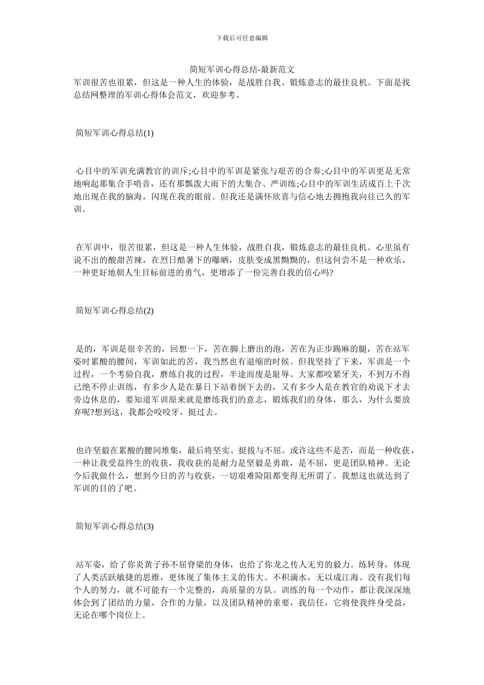简短军训心得总结_第1页