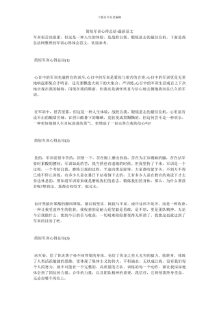 简短军训心得总结