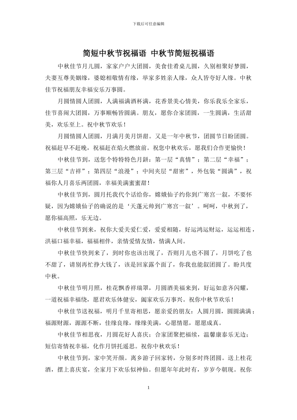 简短中秋节祝福语_第1页