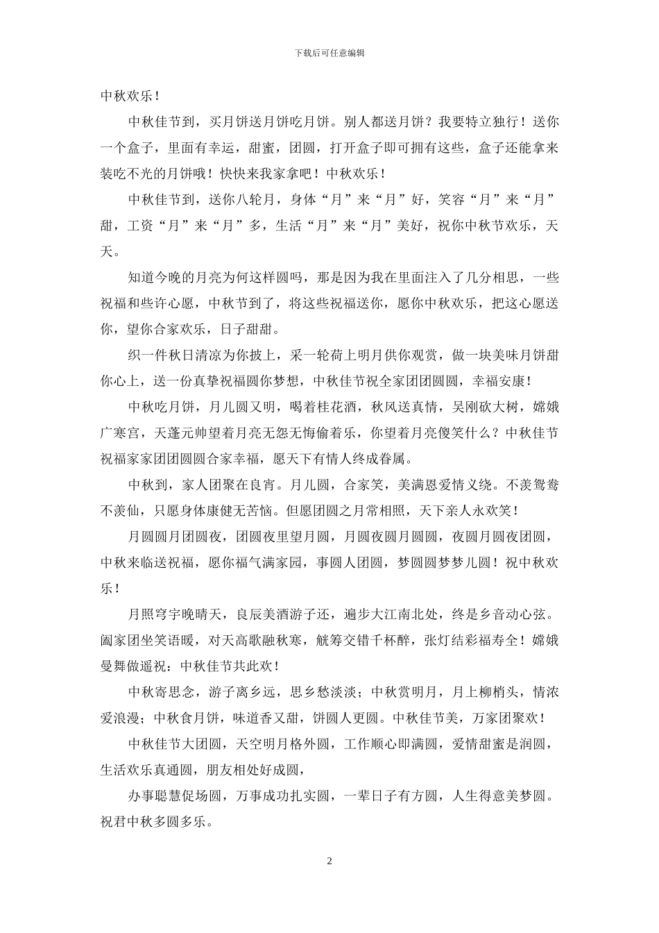 简短中秋节祝福语_第2页