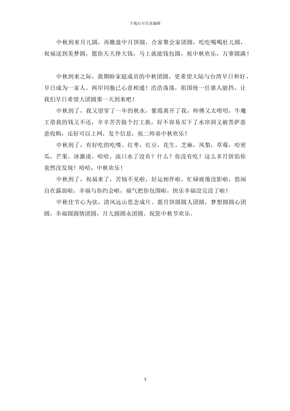 简短中秋节祝福语_第3页