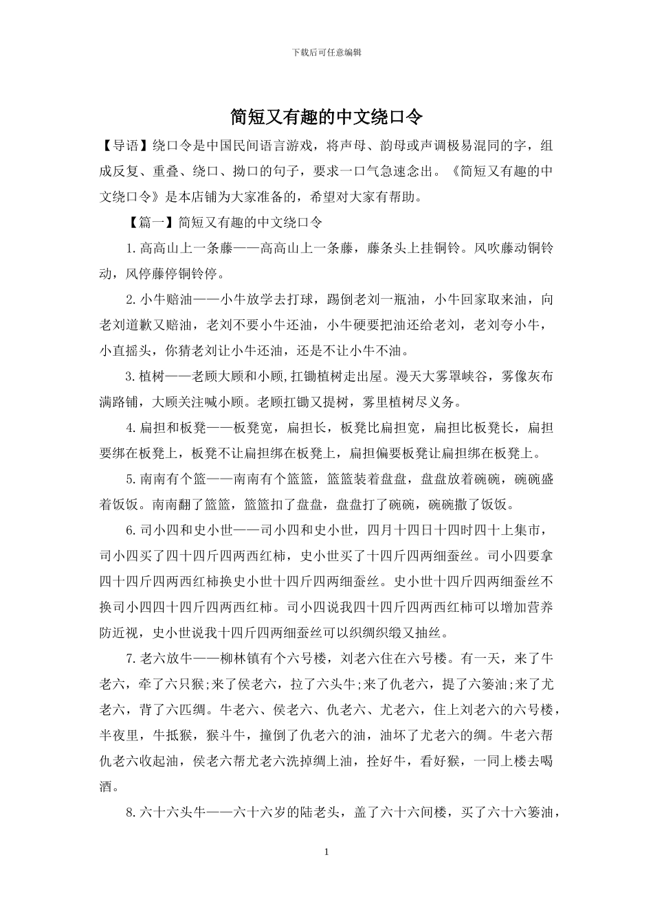 简短又有趣的中文绕口令_第1页
