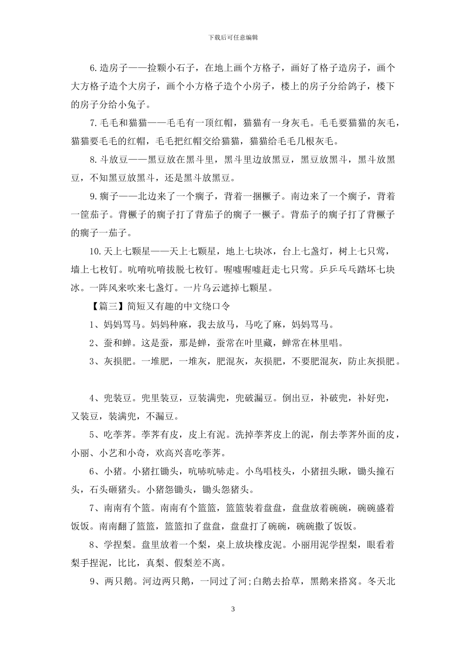 简短又有趣的中文绕口令_第3页
