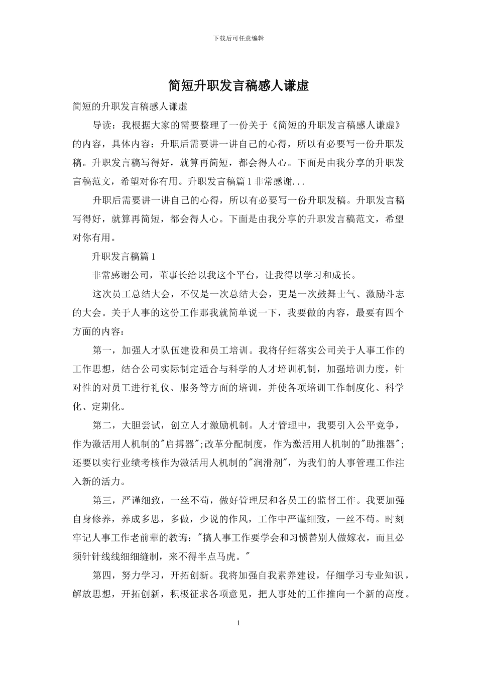 简短升职发言稿感人谦虚_第1页