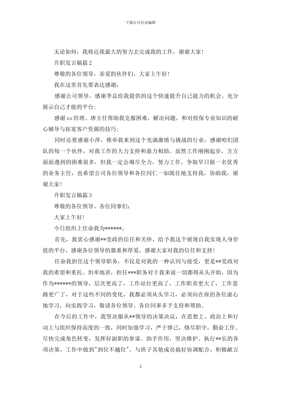 简短升职发言稿感人谦虚_第2页