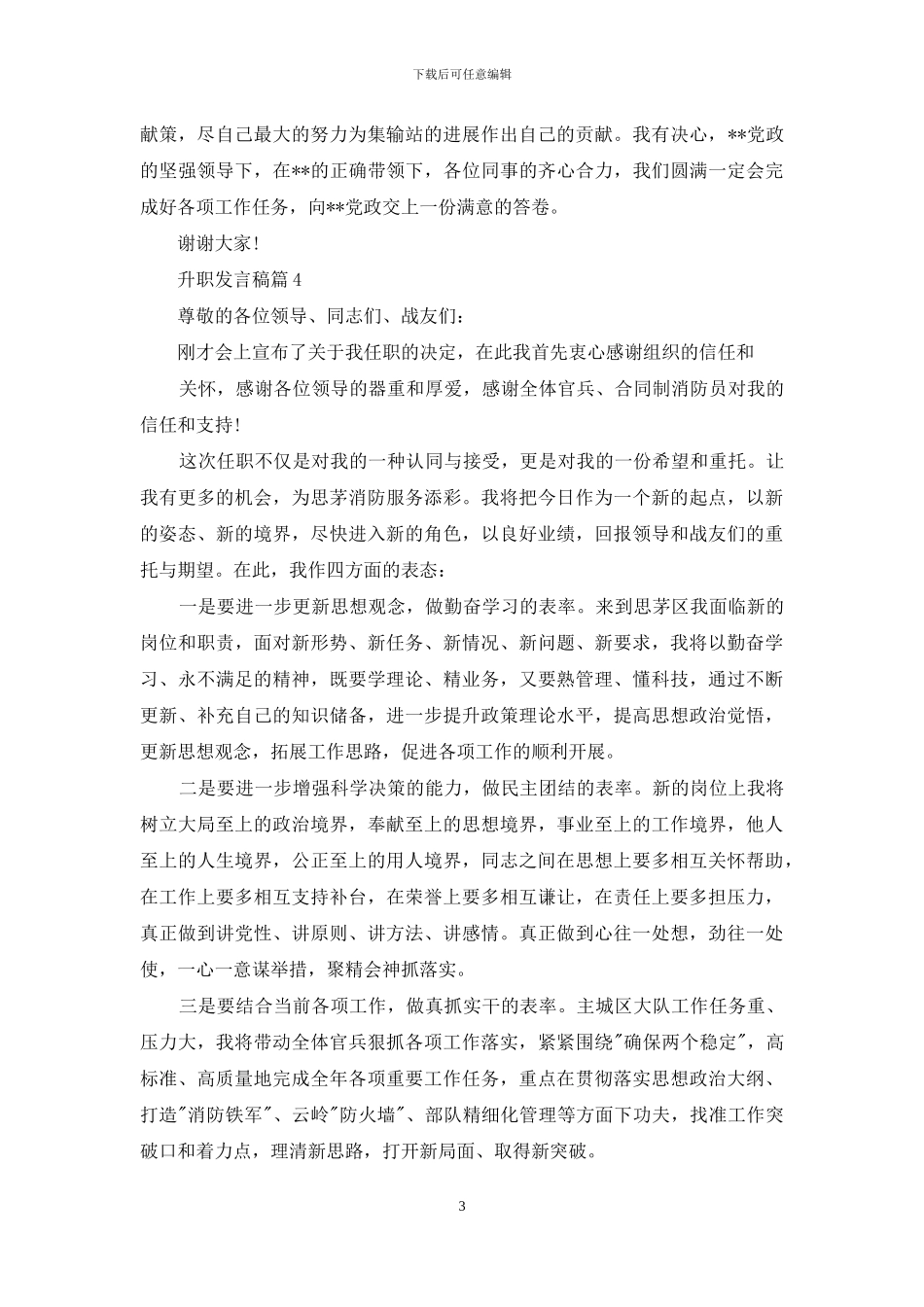 简短升职发言稿感人谦虚_第3页