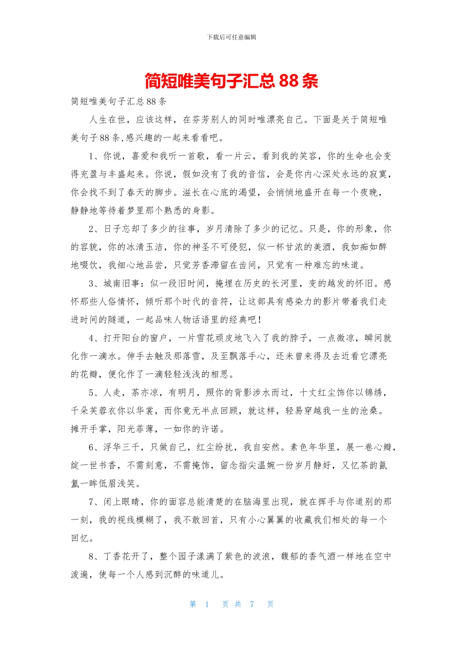 简短唯美句子汇总88条_第1页