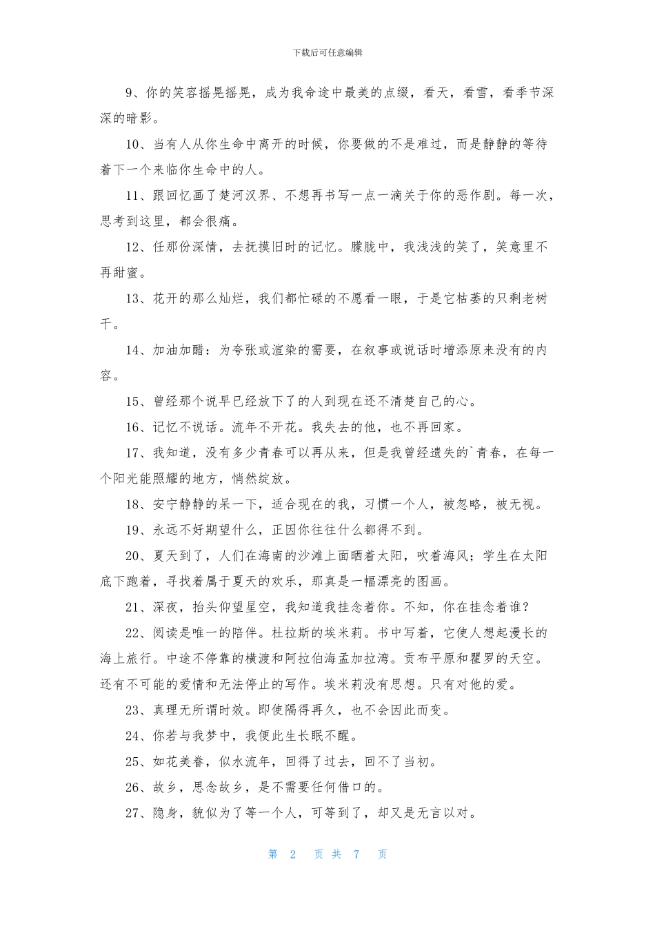 简短唯美句子汇总88条_第2页