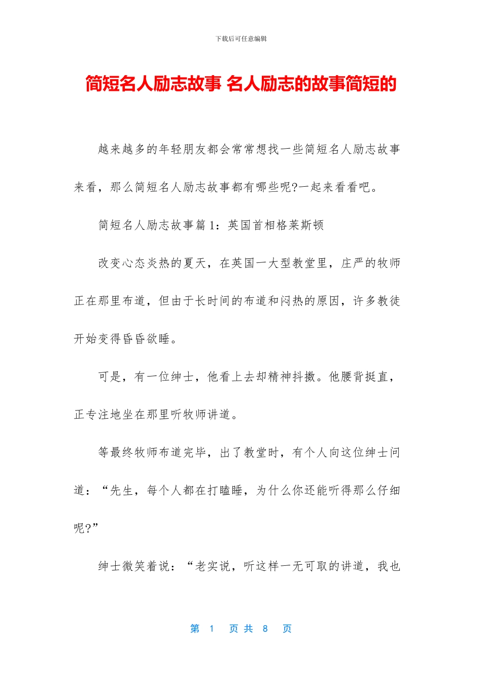 简短名人励志故事_第1页