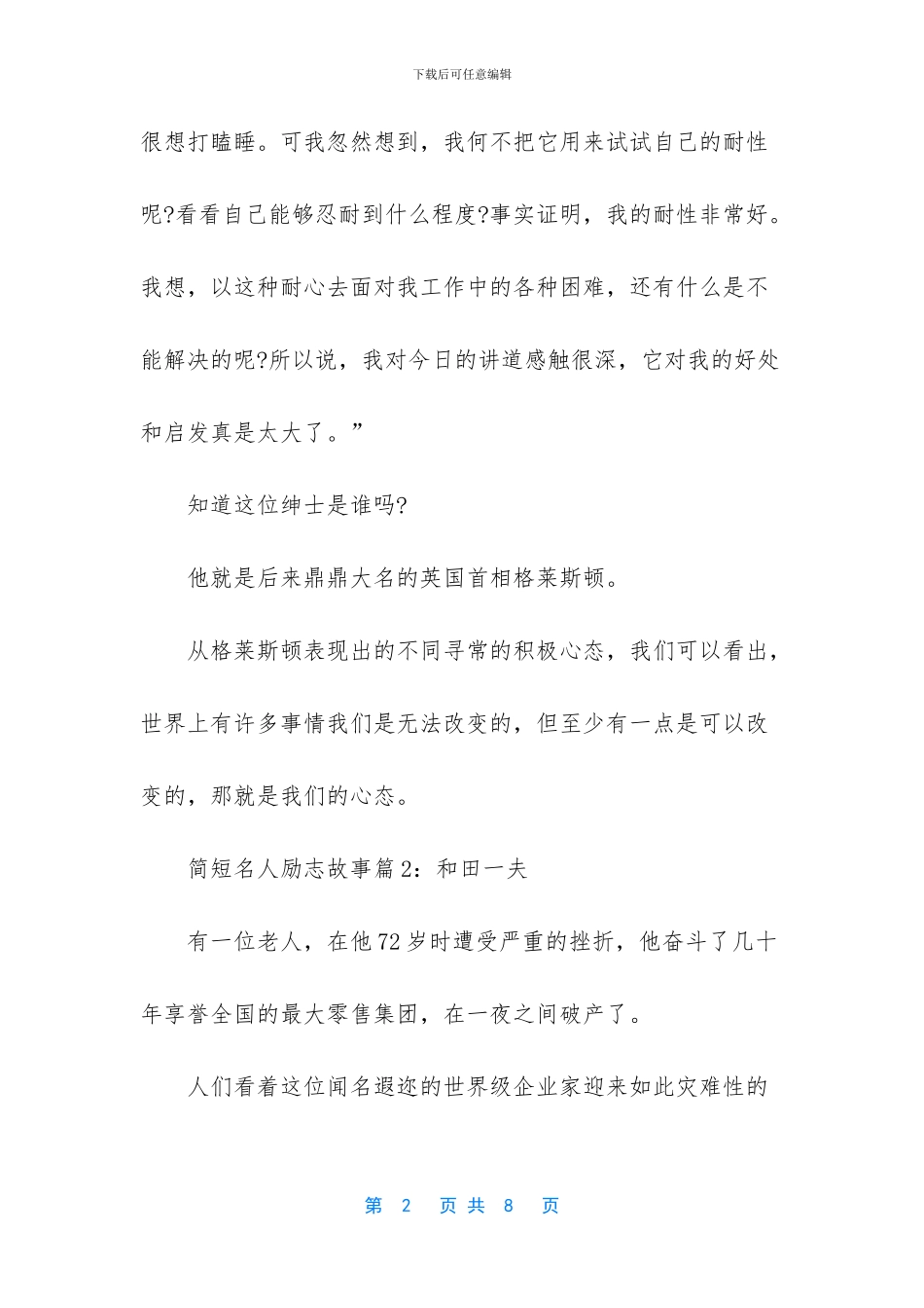 简短名人励志故事_第2页