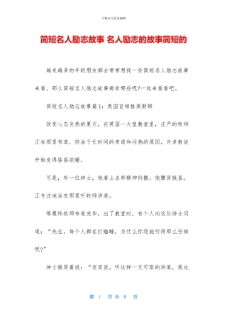 简短名人励志故事