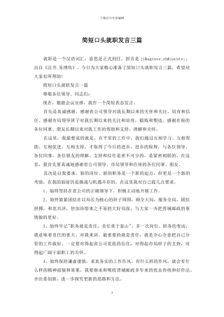 简短口头就职发言三篇