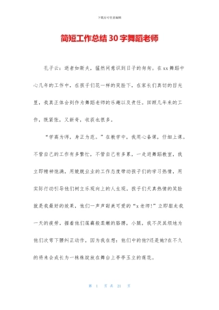 简短工作总结30字舞蹈老师
