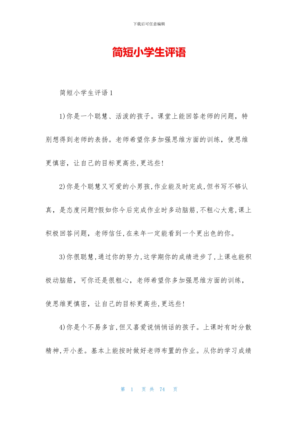 简短小学生评语_第1页