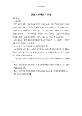 简短山东导游欢迎词