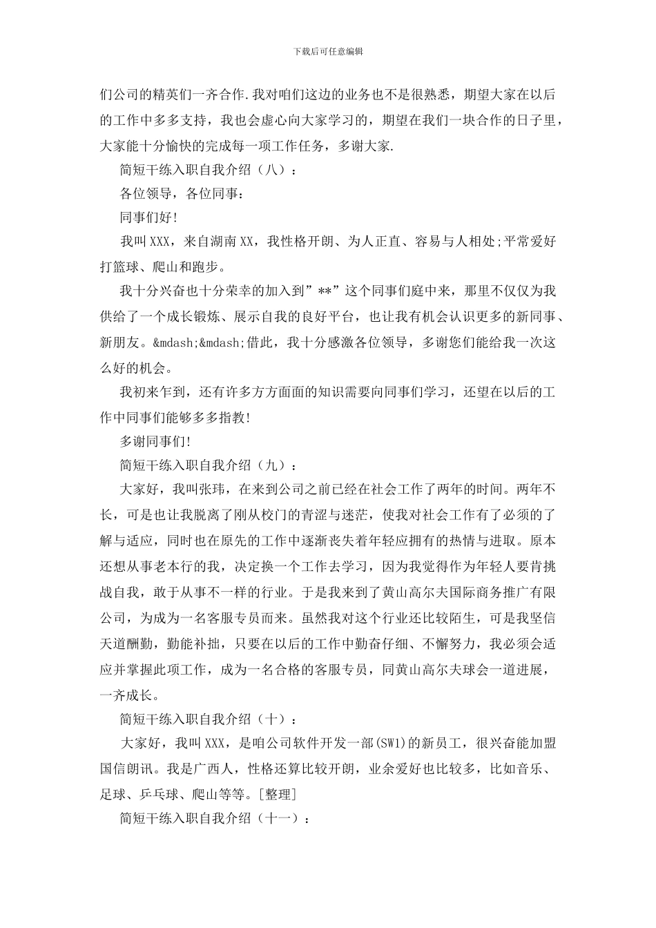 简短干练入职自我介绍15篇_第3页