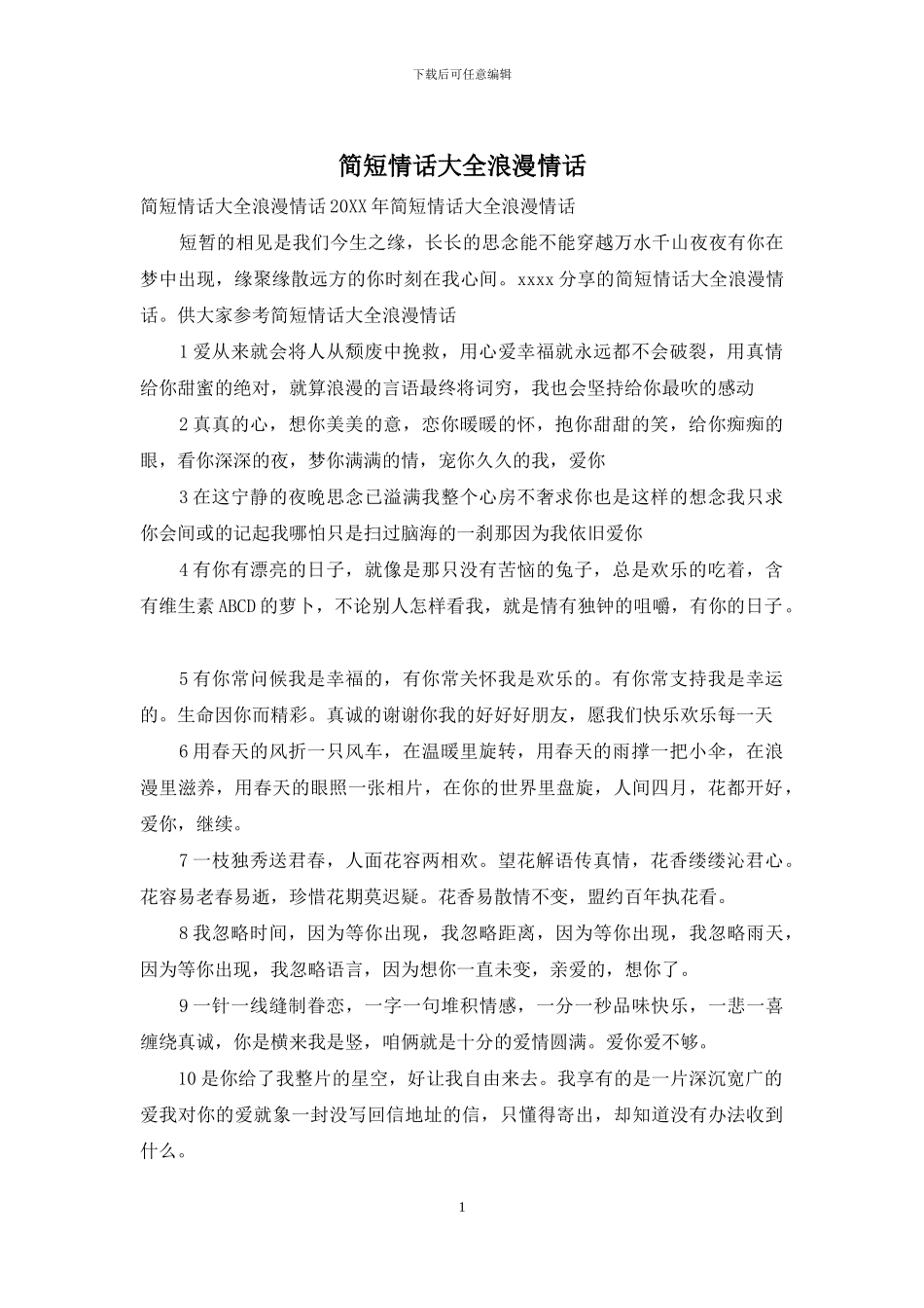 简短情话大全浪漫情话_第1页