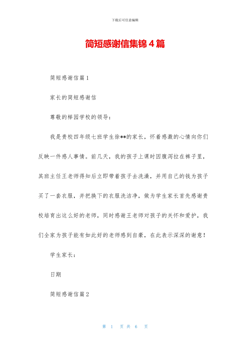 简短感谢信集锦4篇_第1页