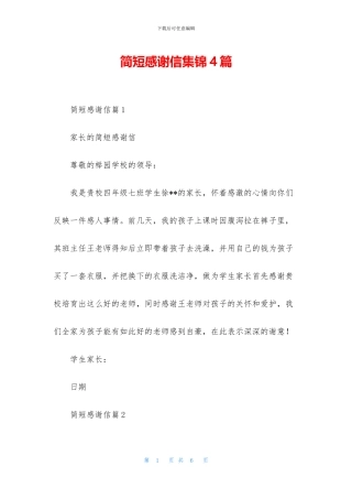 简短感谢信集锦4篇