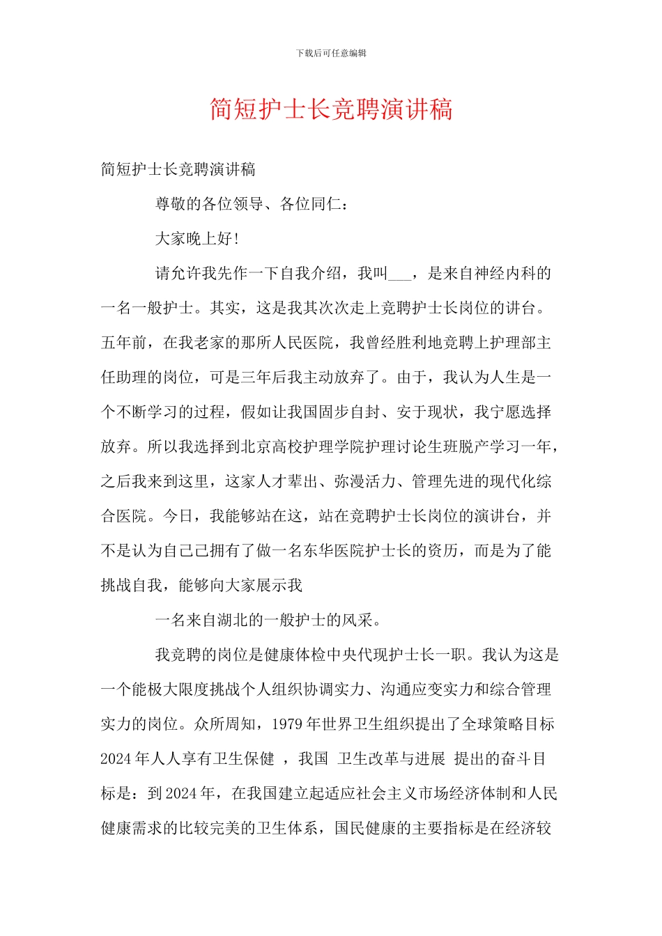 简短护士长竞聘演讲稿_第1页