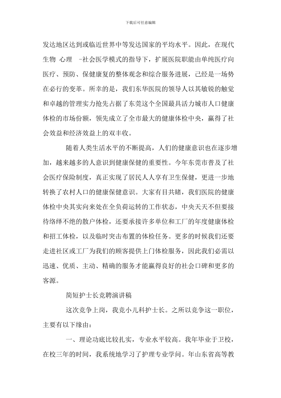 简短护士长竞聘演讲稿_第2页