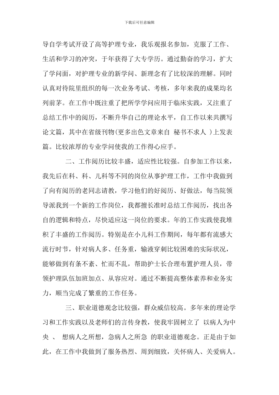 简短护士长竞聘演讲稿_第3页