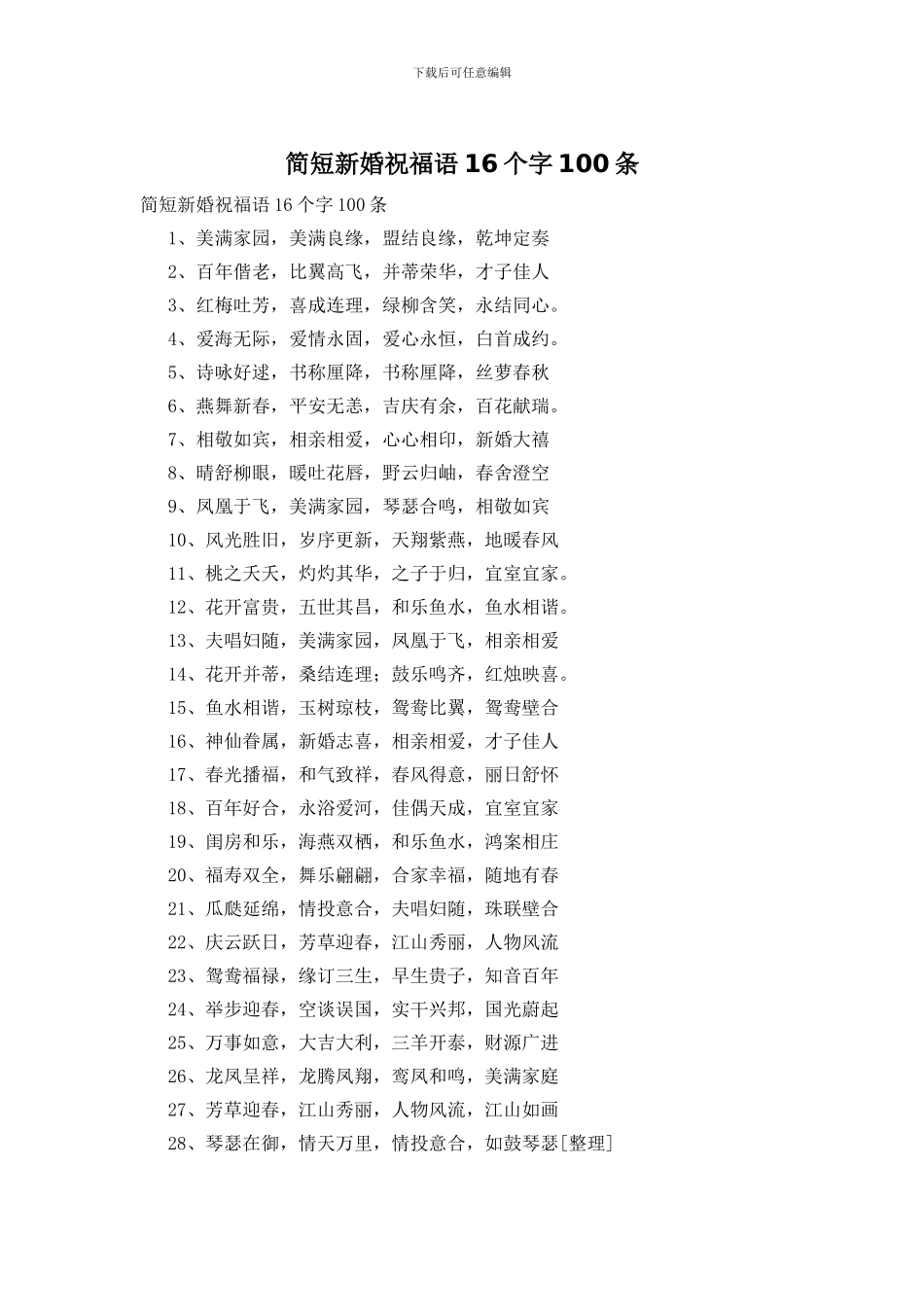 简短新婚祝福语16个字100条_第1页