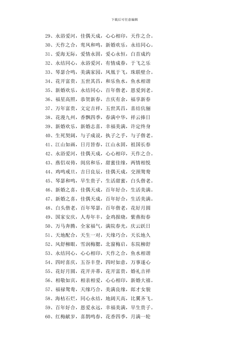 简短新婚祝福语16个字100条_第2页