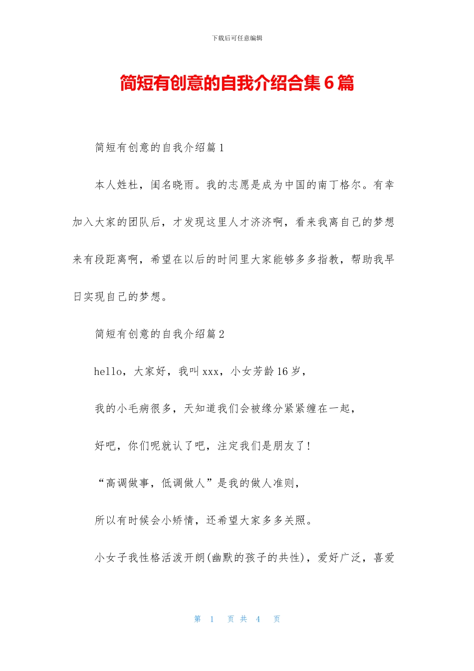 简短有创意的自我介绍合集6篇_第1页