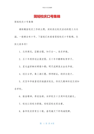 简短校庆口号集锦