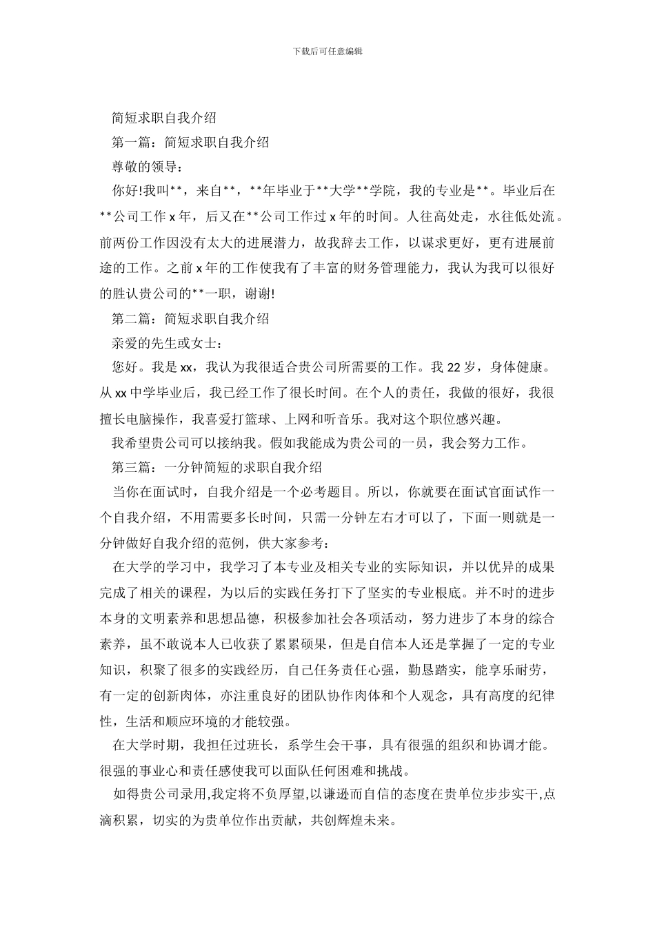 简短求职自我介绍5篇_第2页