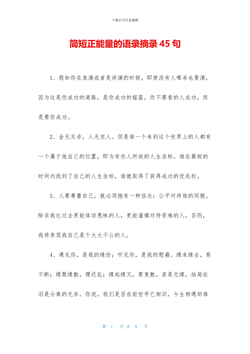 简短正能量的语录摘录45句_第1页