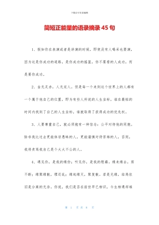 简短正能量的语录摘录45句