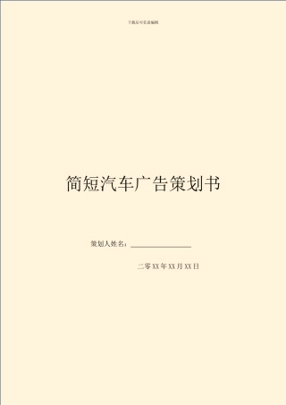 简短汽车广告策划书