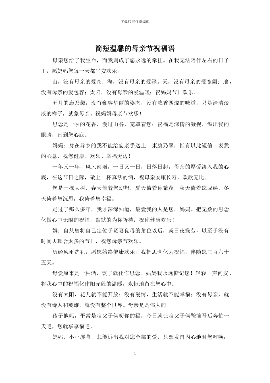 简短温馨的母亲节祝福语_第1页