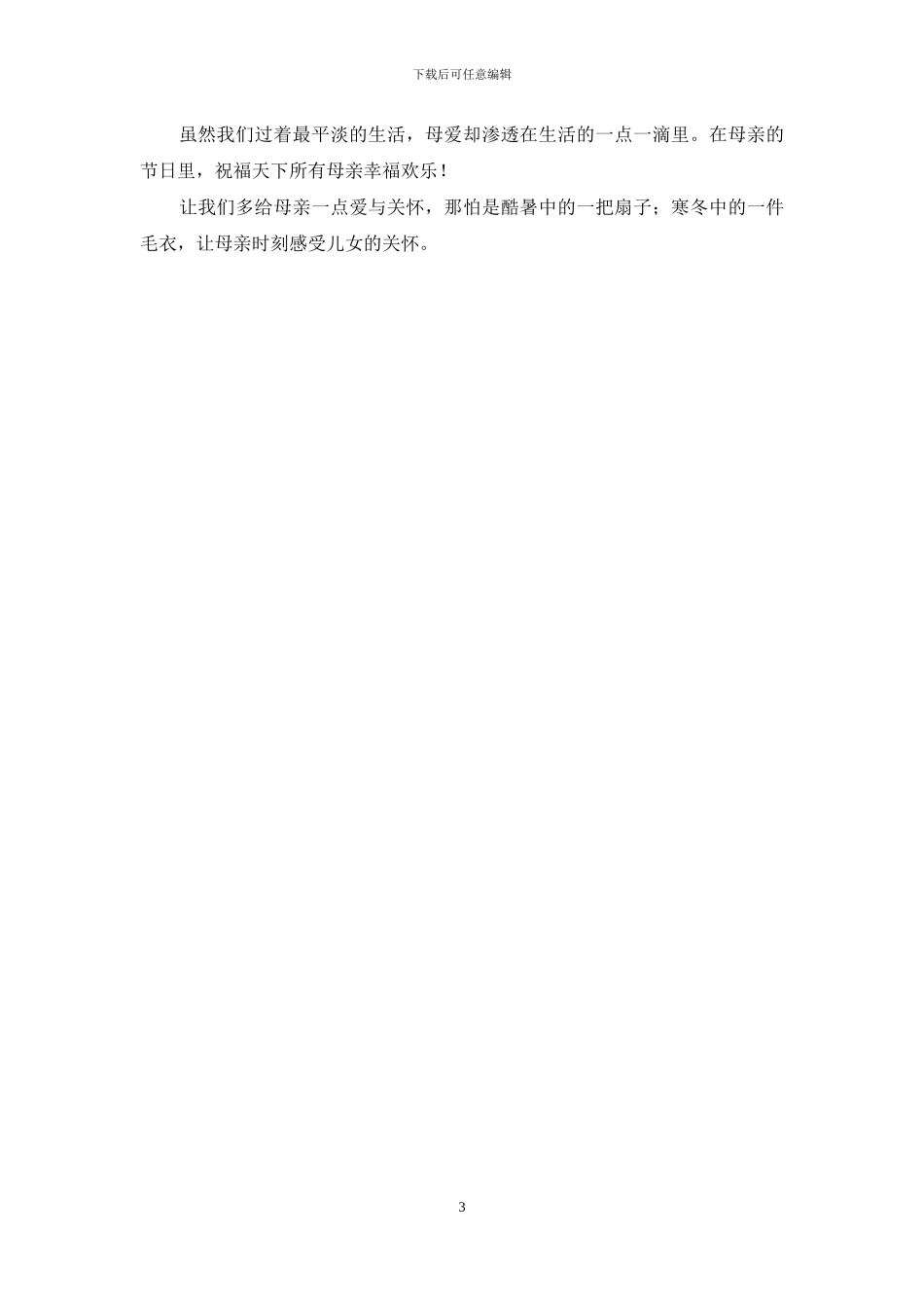 简短温馨的母亲节祝福语_第3页