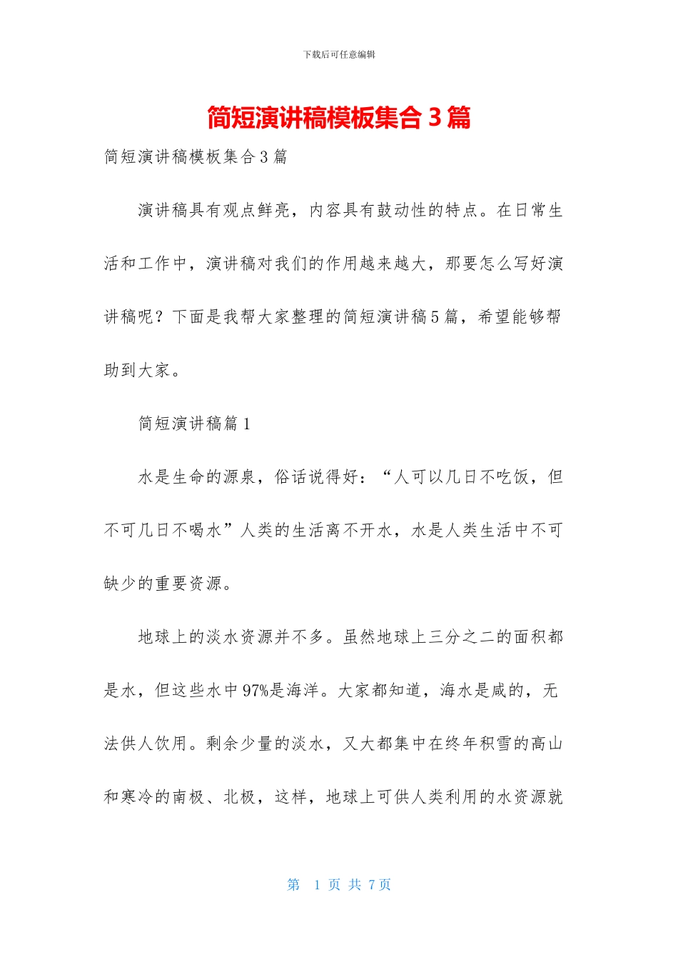 简短演讲稿模板集合3篇_第1页