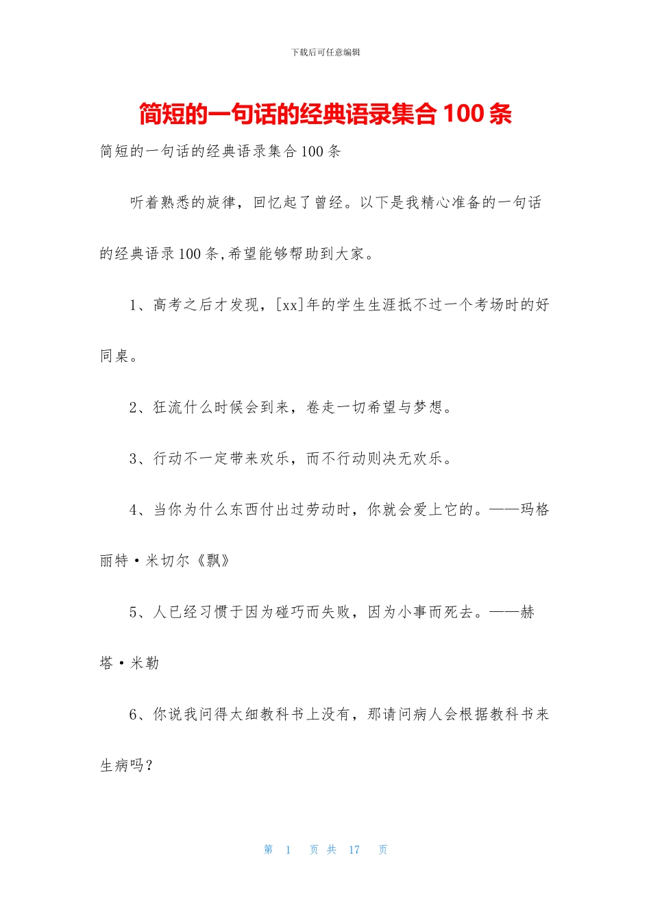 简短的一句话的经典语录集合100条_第1页