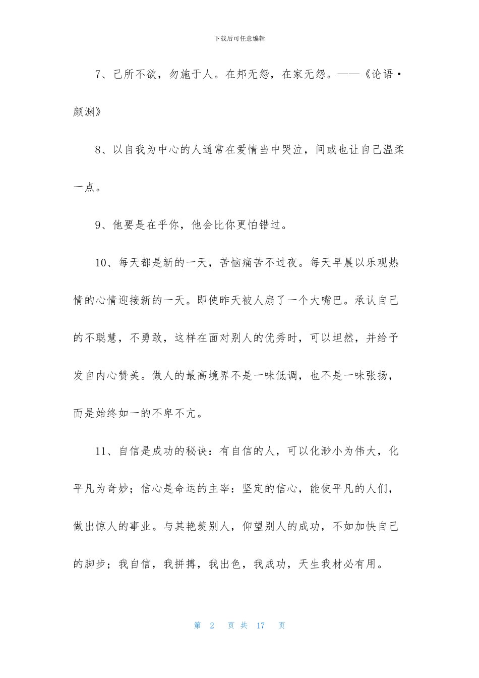简短的一句话的经典语录集合100条_第2页