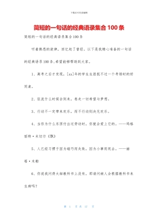 简短的一句话的经典语录集合100条