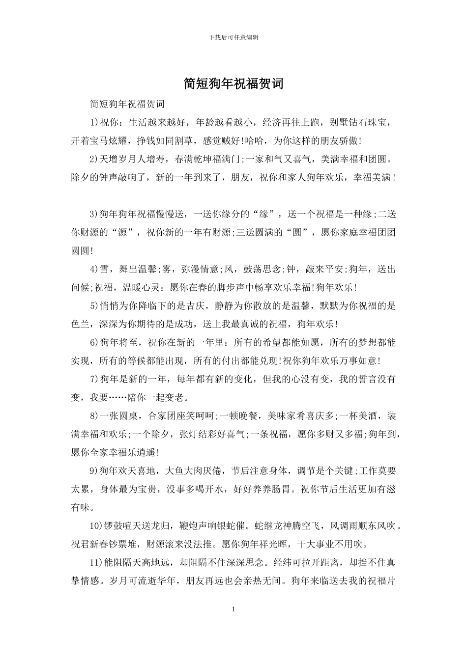简短狗年祝福贺词_第1页