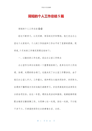 简短的个人工作总结5篇